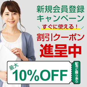 新規会員登録キャンペーン